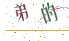 看不清楚，换一张