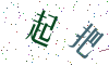 看不清楚，换一张