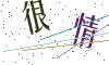 看不清楚，换一张