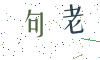 看不清楚，换一张