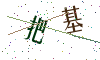 看不清楚，换一张