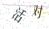 看不清楚，换一张