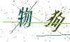 看不清楚，换一张