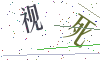 看不清楚，换一张