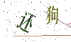 看不清楚，换一张