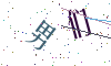 看不清楚，换一张