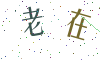 看不清楚，换一张