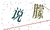 看不清楚，换一张