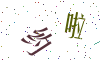 看不清楚，换一张