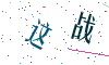 看不清楚，换一张