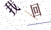 看不清楚，换一张