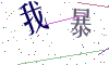 看不清楚，换一张