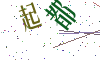看不清楚，换一张