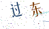 看不清楚，换一张