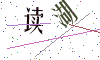 看不清楚，换一张