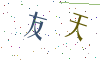 看不清楚，换一张