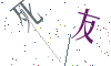 看不清楚，换一张