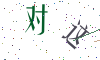 看不清楚，换一张