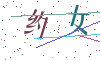 看不清楚，换一张
