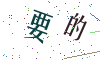 看不清楚，换一张