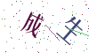 看不清楚，换一张