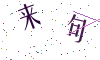 看不清楚，换一张