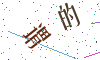 看不清楚，换一张