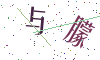 看不清楚，换一张