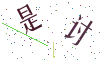 看不清楚，换一张