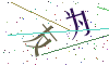 看不清楚，换一张