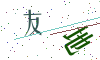 看不清楚，换一张