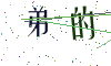 看不清楚，换一张