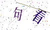 看不清楚，换一张