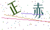 看不清楚，换一张