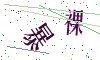 看不清楚，换一张
