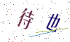 看不清楚，换一张