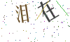 看不清楚，换一张