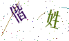 看不清楚，换一张