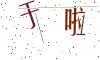 看不清楚，换一张