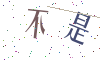 看不清楚，换一张