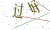 看不清楚，换一张