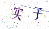 看不清楚，换一张