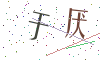 看不清楚，换一张