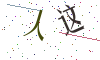 看不清楚，换一张