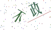 看不清楚，换一张