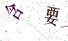 看不清楚，换一张