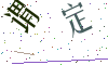 看不清楚，换一张
