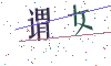 看不清楚，换一张