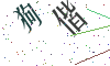 看不清楚，换一张