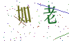 看不清楚，换一张